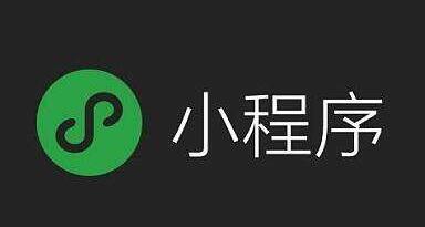 微信小程序的開發環境以及生產環境
